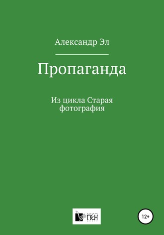 Александр Эл, Пропаганда. Из цикла Старая фотография